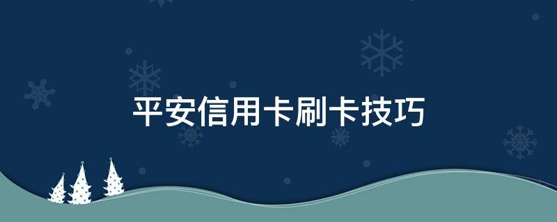 平安信用卡刷卡技巧 平安银行怎么刷卡