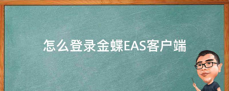 怎么登录金蝶EAS客户端 金蝶eas系统登录初始密码