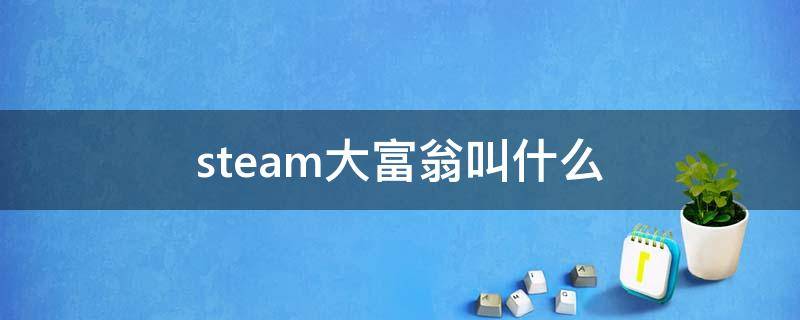 steam大富翁叫什么 steam上的大富翁游戏叫什么