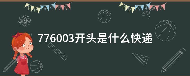 776003开头是什么快递 776000开头的是哪家快递