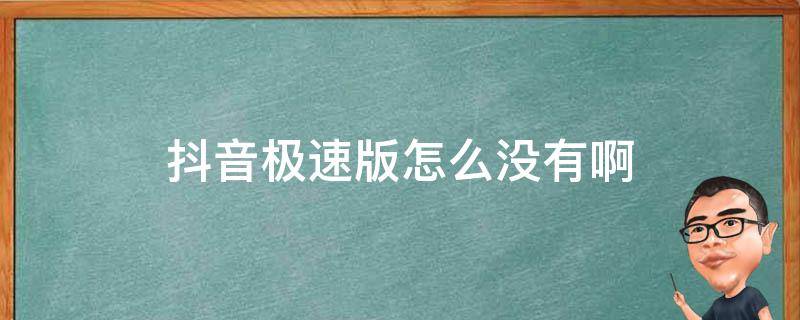 抖音极速版怎么没有啊 怎么找不到抖音极速版