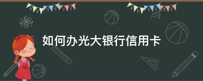 如何办光大银行信用卡 网上申请光大银行信用卡