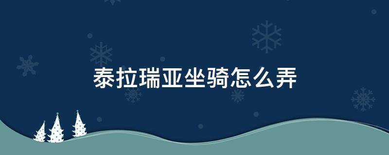 泰拉瑞亚坐骑怎么弄 泰拉瑞亚坐骑怎么做