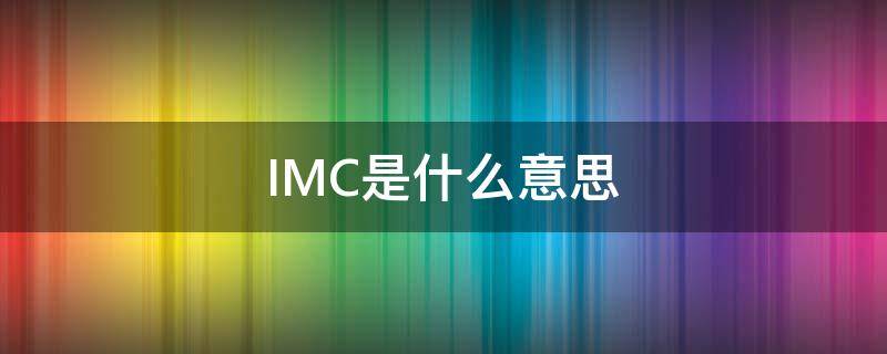 IMC是什么意思（cpu imc是什么意思）
