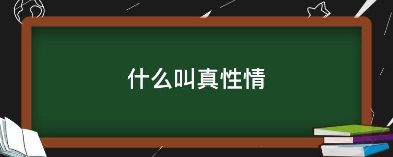 什么叫真性情 什么叫真性情的人