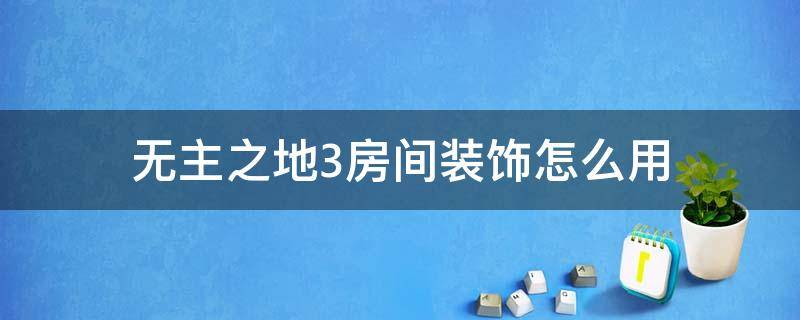 无主之地3房间装饰怎么用 无主之地3怎么加挂饰