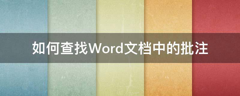 如何查找Word文档中的批注 word快速查找批注