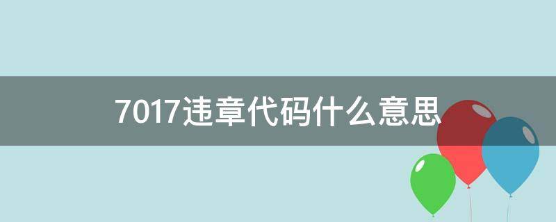 7017违章代码什么意思 违章7027代码什么意思?