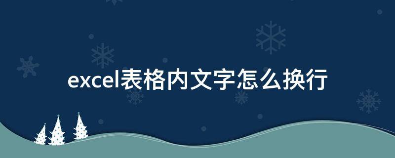 excel表格内文字怎么换行 excel表格内文字怎么换行快捷键