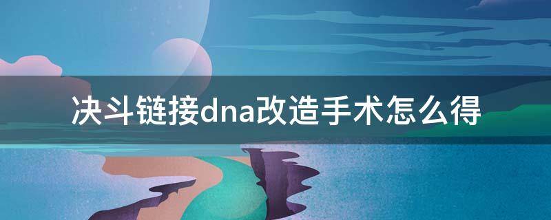 决斗链接dna改造手术怎么得 决斗链接国服DNA改造