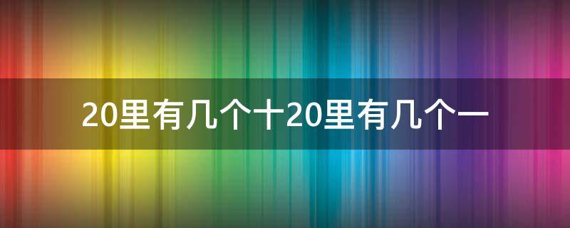 20里有几个十20里有几个一 20里有(个十,20里有(个一