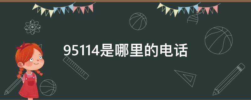 95114是哪里的电话 95114是哪里的电话号码