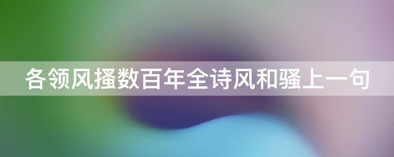 各领风搔数百年全诗风和骚上一句（各领风搔数百年的风和骚的意思）