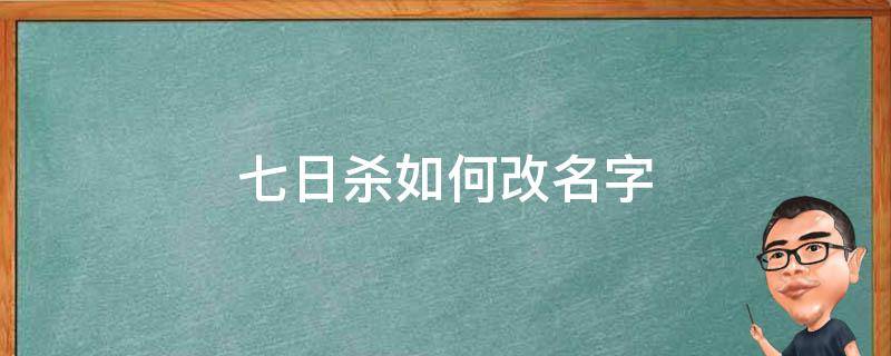 七日杀如何改名字（七日杀改名字教程）