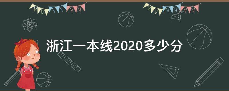 浙江一本线2020多少分 2020年浙江一本线是多少分数