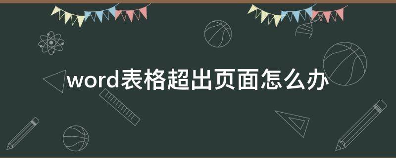 word表格超出页面怎么办（word表格上面超出页面）