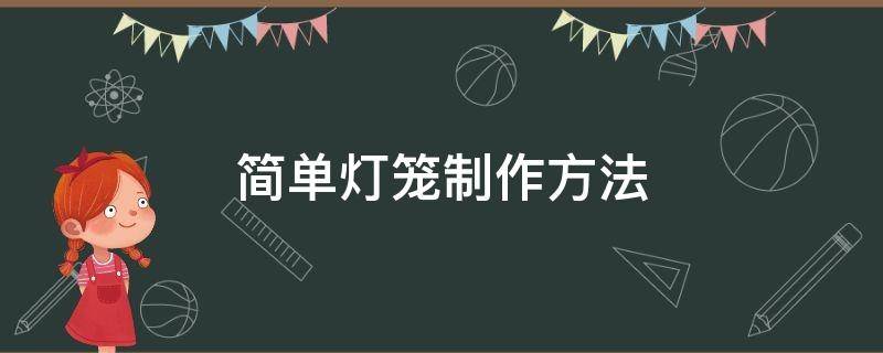 简单灯笼制作方法 简单灯笼制作方法步骤