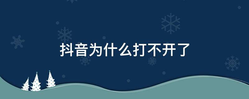 抖音为什么打不开了 抖音为什么打不开了,打开没有声音