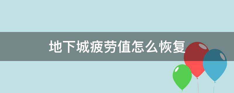 地下城疲劳值怎么恢复（地下城与勇士疲劳值如何恢复）