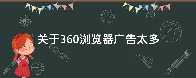 关于360浏览器广告太多 360浏览器广告越来越多