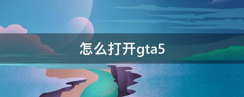 怎么打开gta5（怎么打开gta5云存储模式）