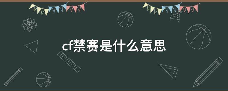 cf禁赛是什么意思 cf禁赛一天是指什么