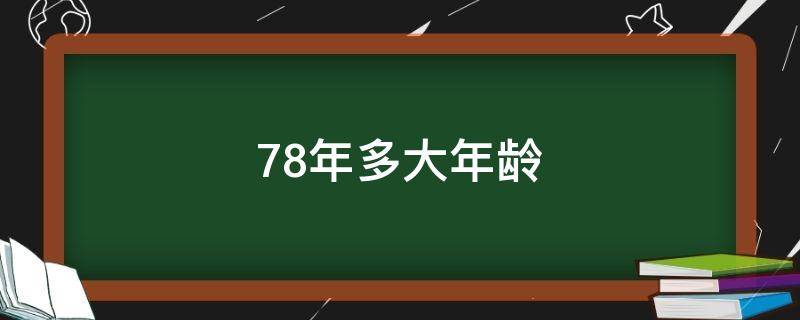 78年多大年龄 属马1978年多大年龄