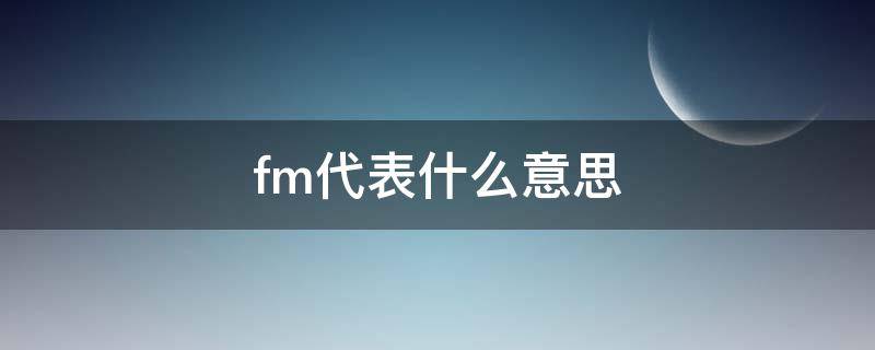 fm代表什么意思 男女fm代表什么意思