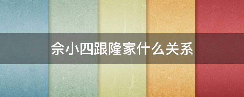 佘小四跟隆家什么关系 隆继宗佘小四