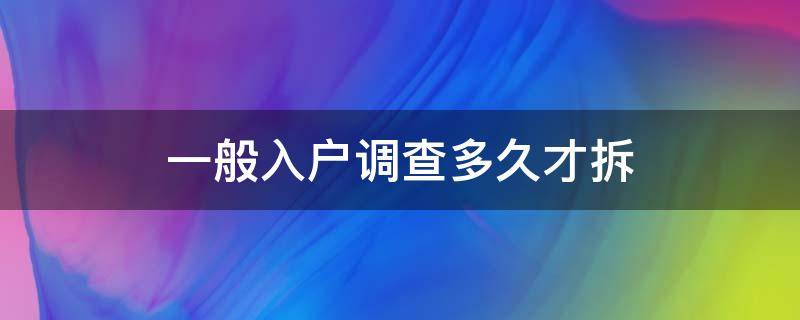 一般入户调查多久才拆（迁户口入户调查需要多久）