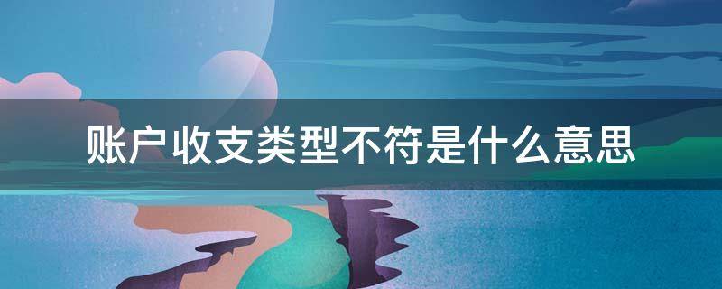 账户收支类型不符是什么意思 账户收支类型不符合