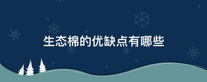 生态棉的优缺点有哪些 生态棉与棉花哪个好