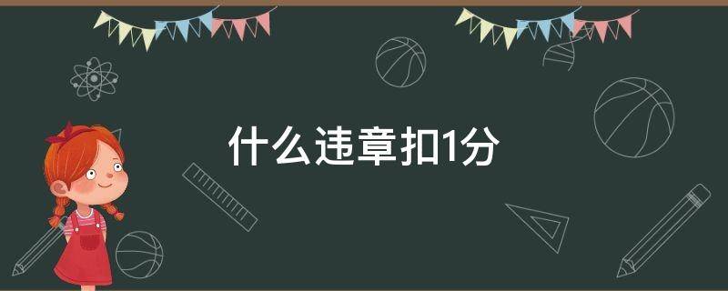 什么违章扣1分 禁止标线指示什么违章扣1分