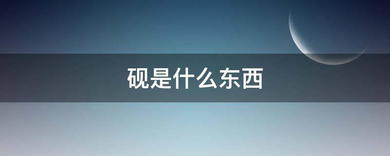 砚是什么东西 笔墨纸砚是什么东西