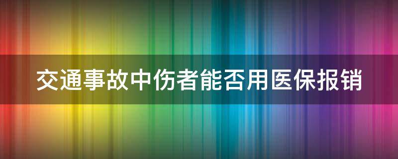 交通事故中伤者能否用医保报销