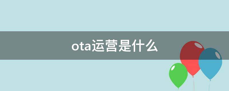 ota运营是什么 ota运营管理是什么
