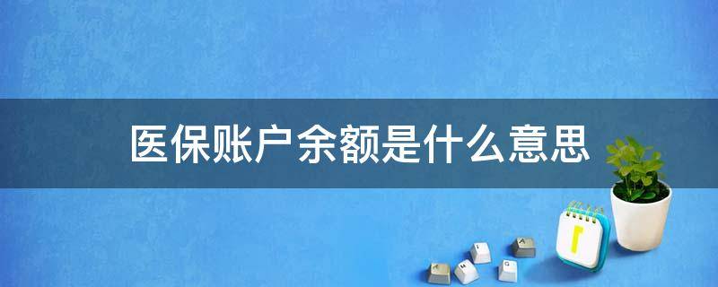 医保账户余额是什么意思 活期医保账户余额是什么意思