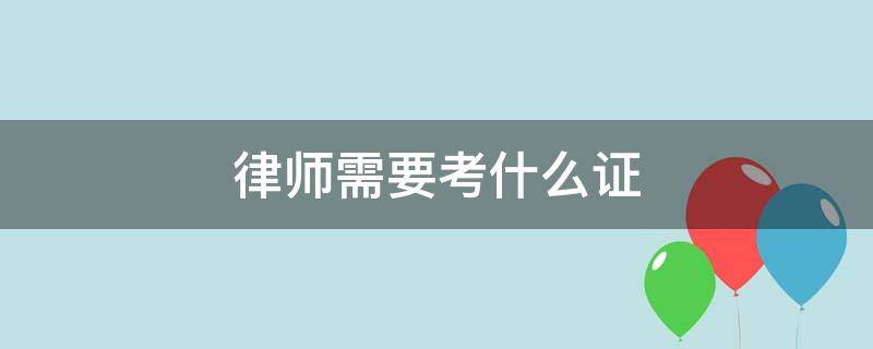 律师需要考什么证（律师资格证报考科目）