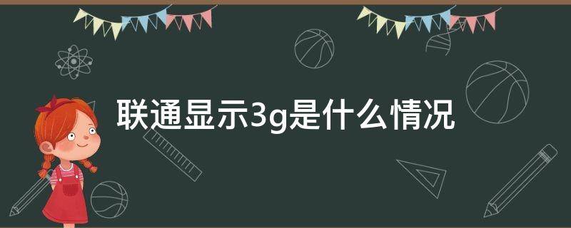 联通显示3g是什么情况 中国联通显示3g什么原因