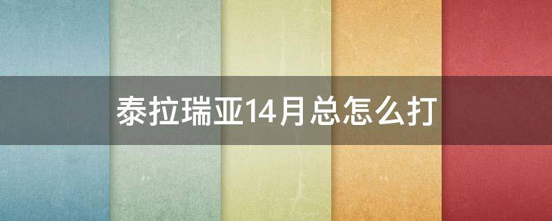 泰拉瑞亚1.4月总怎么打（泰拉瑞亚1.4月总怎么打专家）