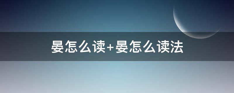 晏怎么读（殊怎么读）