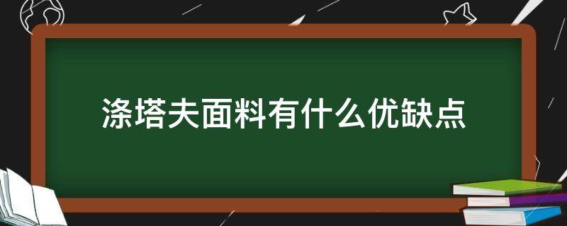 涤塔夫面料有什么优缺点 涤塔夫面料有毒吗