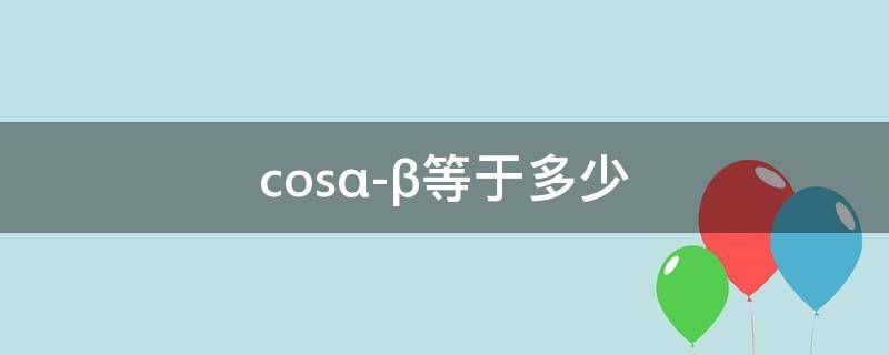 cos(α-β)等于多少（cos(α-β等于多少推导）