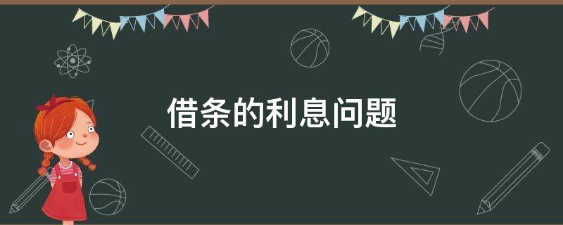 借条的利息问题 借条规定利息怎么写