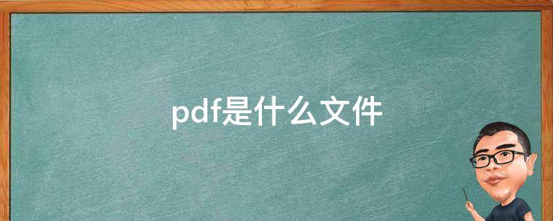 pdf是什么文件（pdf是什么文件格式）