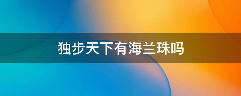 独步天下有海兰珠吗 独步天下步悠然是海兰珠吗