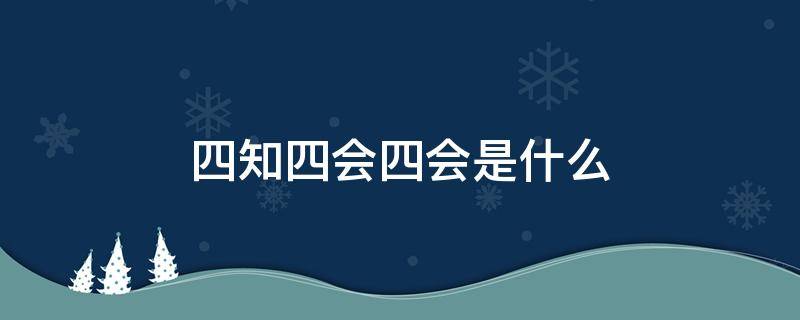 四知四会四会是什么 四知四会中的四会是指