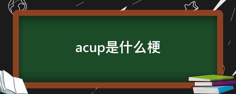 acup是什么梗 acupoint什么意思