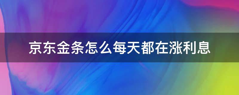 京东金条怎么每天都在涨利息（京东金条利息天天涨）