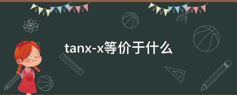 tanx-x等价于什么 tanx-x等价于什么1/3